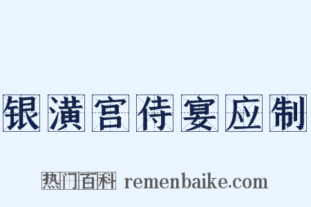 银潢宫侍宴应制是什么意思的图片